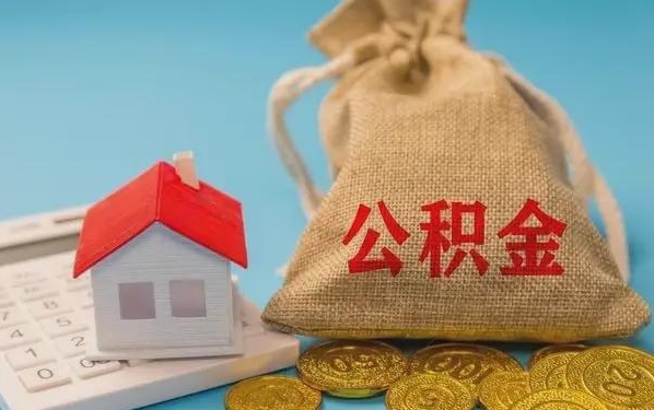 锦州公积金提取代办